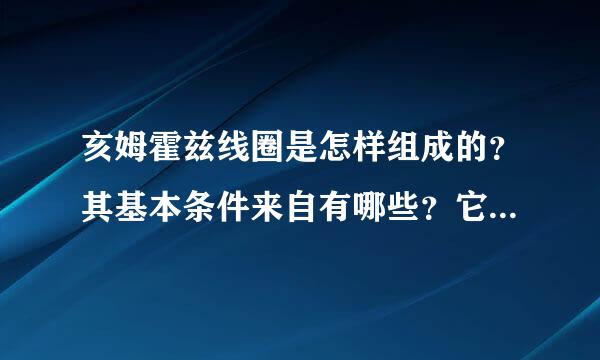 亥姆霍兹线圈是怎样组成的？其基本条件来自有哪些？它的磁场分布特点又怎样