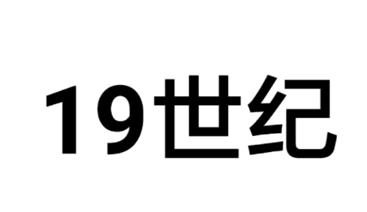 19世纪是来自哪年到哪年?