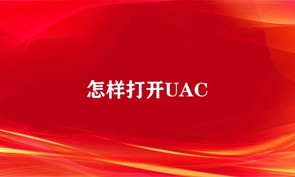 怎样打开UAC