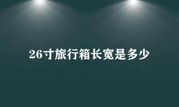 26寸旅行箱长宽是多少