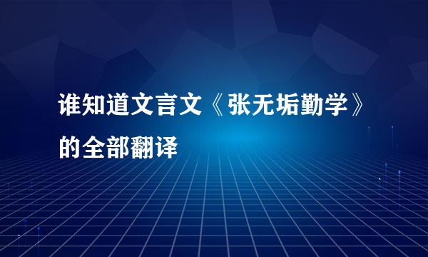 谁知道文言文《张无垢勤学》的全部翻译