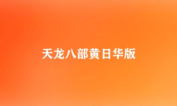 天龙八部黄日华版