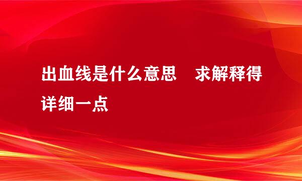 出血线是什么意思 求解释得详细一点