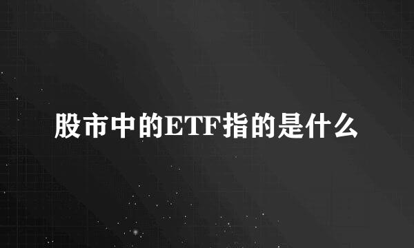 股市中的ETF指的是什么