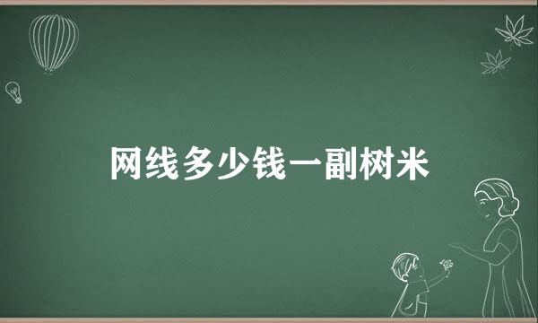 网线多少钱一副树米