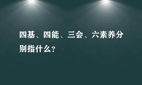 四基、四能、三会、六素养分别指什么？