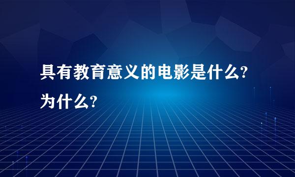 具有教育意义的电影是什么?为什么?