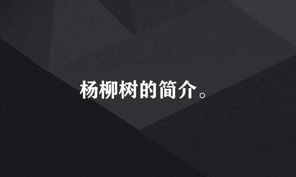 杨柳树的简介。