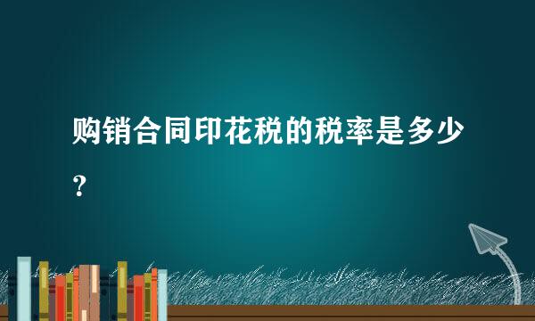 购销合同印花税的税率是多少？