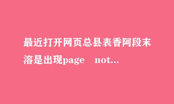 最近打开网页总县表香阿段末溶是出现page not found 应该怎么办