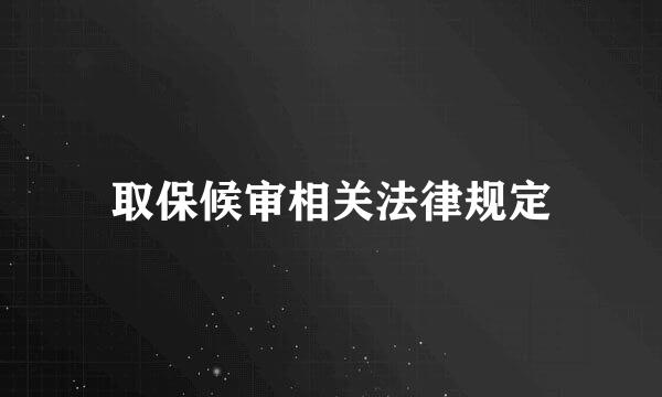 取保候审相关法律规定