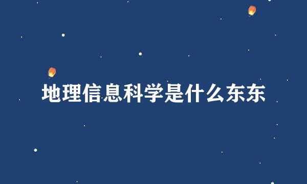 地理信息科学是什么东东