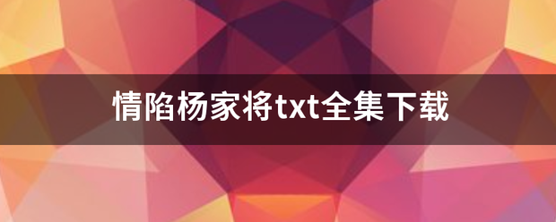 情陷杨家将txt来自全集下载