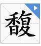 “馥”字什么意思敌伤序参让毛？怎么读？