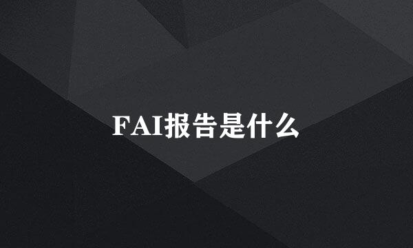 FAI报告是什么