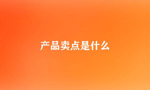 产品卖点是什么