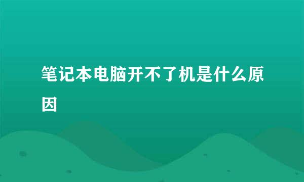 笔记本电脑开不了机是什么原因