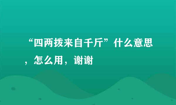 “四两拨来自千斤”什么意思，怎么用，谢谢