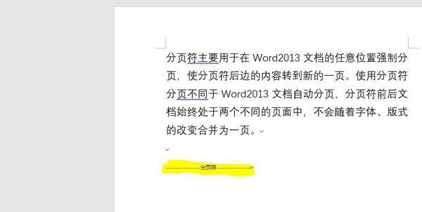如何在Word中插入分页符