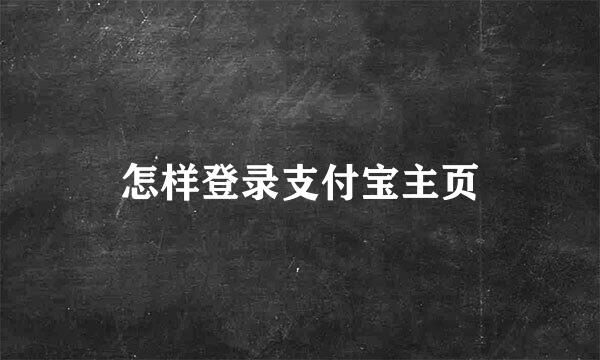 怎样登录支付宝主页