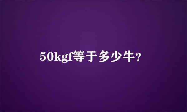 50kgf等于多少牛？