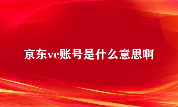 京东vc账号是什么意思啊