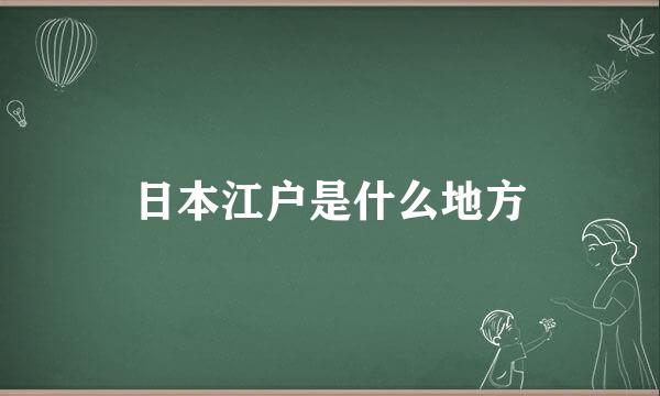 日本江户是什么地方