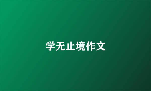 学无止境作文