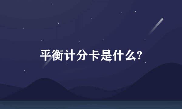 平衡计分卡是什么?