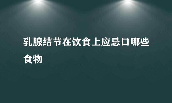 乳腺结节在饮食上应忌口哪些食物