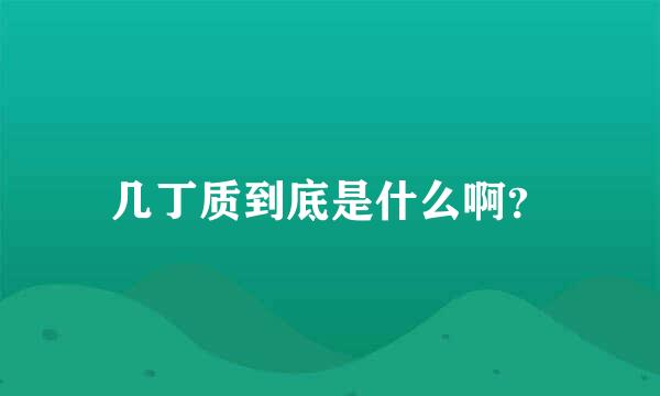 几丁质到底是什么啊？