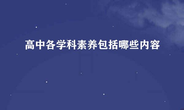 高中各学科素养包括哪些内容