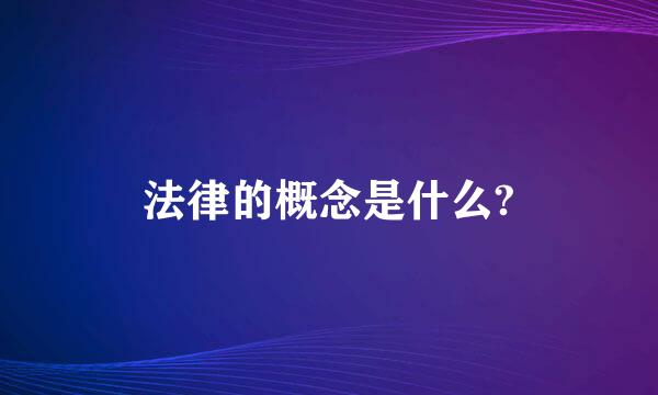 法律的概念是什么?