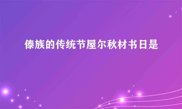 傣族的传统节屋尔秋材书日是