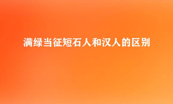 满绿当征短石人和汉人的区别