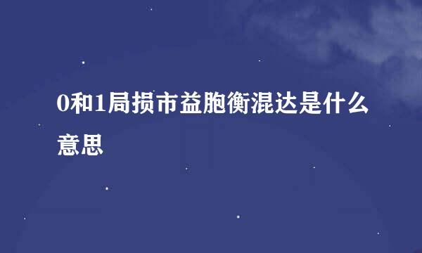 0和1局损市益胞衡混达是什么意思