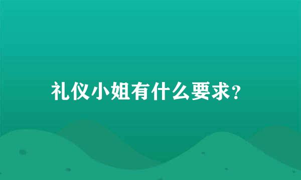 礼仪小姐有什么要求？