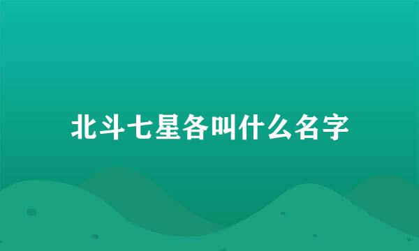 北斗七星各叫什么名字