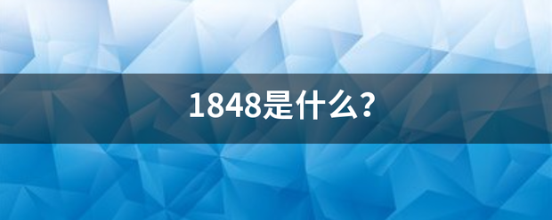 1848是什么？