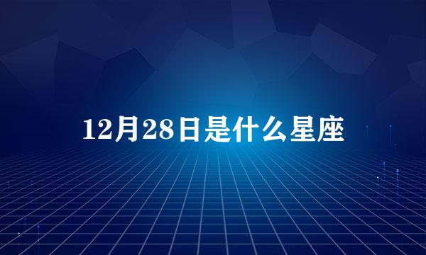 12月28日是什么星座