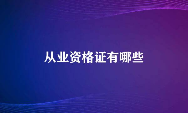 从业资格证有哪些