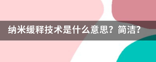 纳米缓释技术是什么意思？简洁？