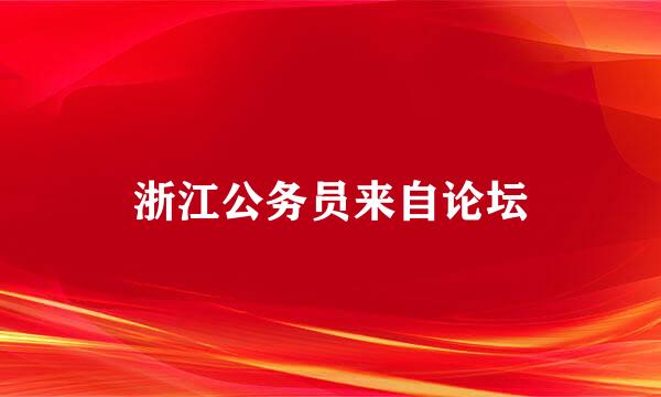 浙江公务员来自论坛