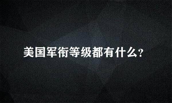 美国军衔等级都有什么？