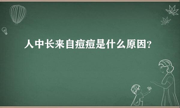 人中长来自痘痘是什么原因？