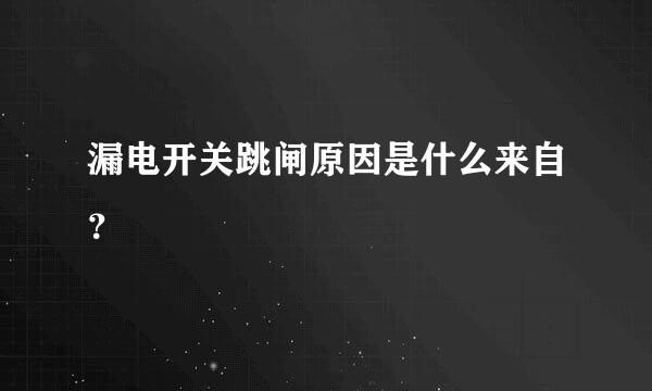 漏电开关跳闸原因是什么来自？