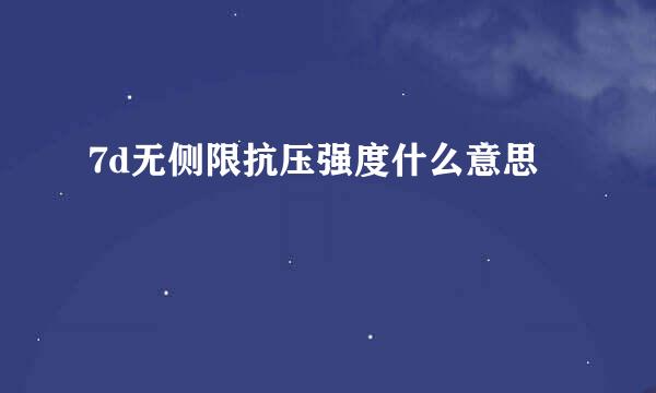 7d无侧限抗压强度什么意思