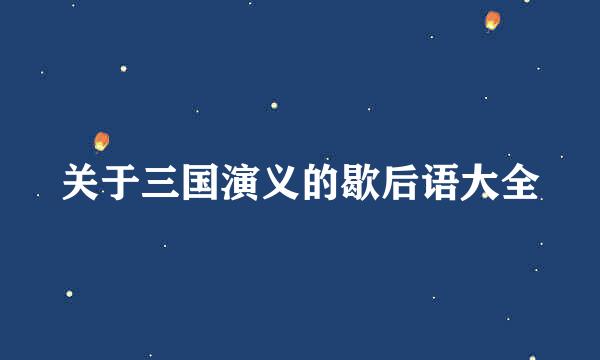 关于三国演义的歇后语大全