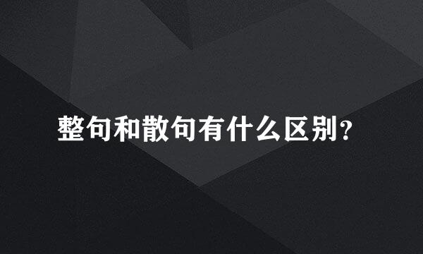 整句和散句有什么区别？