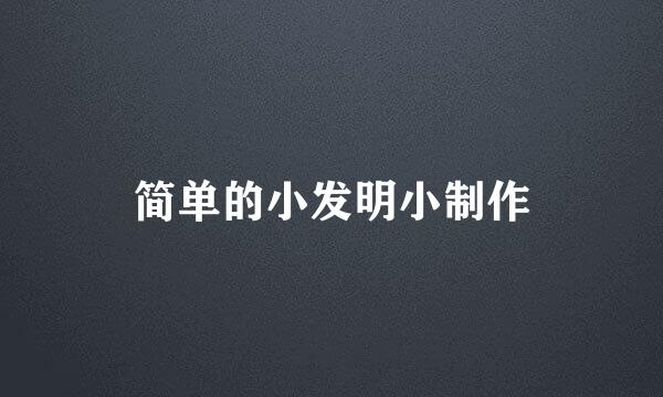 简单的小发明小制作